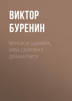 Читать Венок и швабра, или Сюрприз драматургу - Виктор Буренин