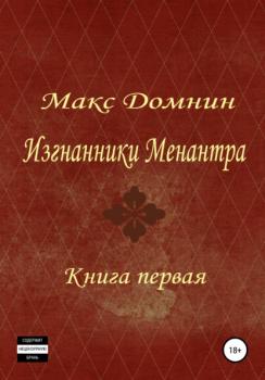 Читать Изгнанники Меанантра. Книга 1 - Макс Домнин