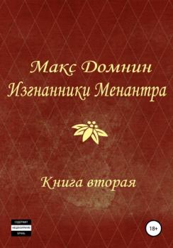 Читать Изгнанники Менантра. Книга 2 - Макс Домнин