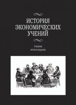 Читать История экономических учений - Анна Николаевна Маркова