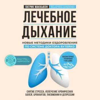 Читать Лечебное дыхание. Новые методики оздоровления по системе доктора Бутейко - Патрик Маккьюэн