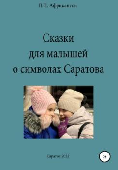 Читать Сказки для малышей о символах Саратова - Пётр Петрович Африкантов