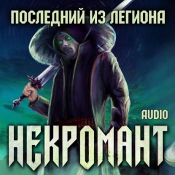 Читать Некромант: Последний из Легиона - Виктор Глебов