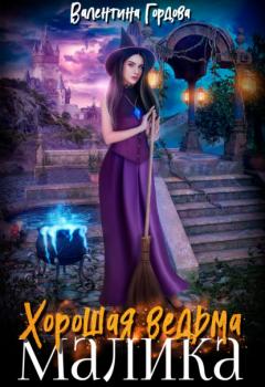 Читать Хорошая ведьма Малика - Валентина Гордова