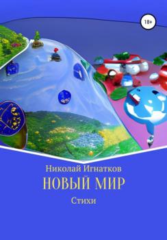 Читать Новый мир - Николай Викторович Игнатков