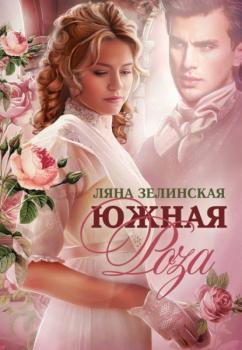 Читать Южная роза - Ляна Зелинская