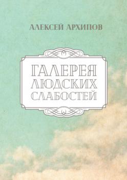 Читать Галерея людских слабостей - Алеша Архипов