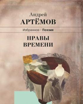 Читать Нравы времени - Андрей Артёмов