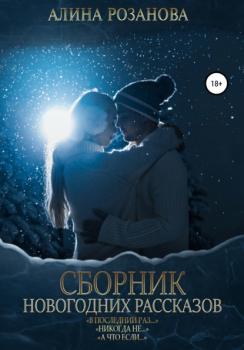 Читать Сборник Новогодних рассказов - Алина Розанова