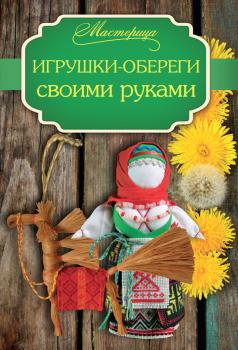 Читать Игрушки-обереги своими руками - Татьяна Денисова