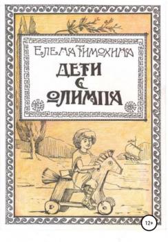 Читать Дети с Олимпа - Елена Евгеньевна Тимохина