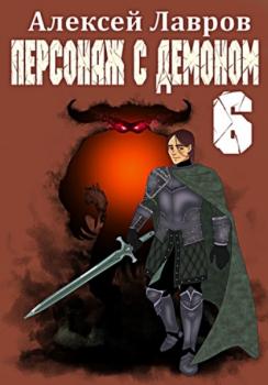 Читать Персонаж с демоном 6 - Алексей Лавров