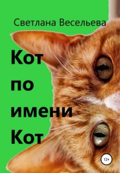 Читать Кот по имени Кот - Светлана Весельева