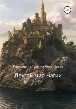 Читать Другой мир магии - Татьяна Николаевна Корогодина