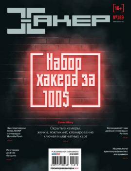 Читать Журнал «Хакер» №10/2014 - Отсутствует