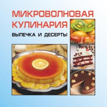 Читать Микроволновая кулинария. Выпечка и десерты - И. Е. Гусев