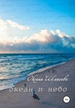 Читать Океан и небо - Оксана Шапеева