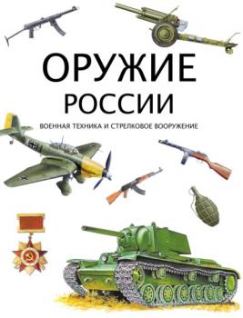 Читать Оружие России. Военная техника и стрелковое вооружение - Группа авторов