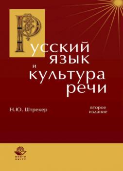 Читать Русский язык и культура речи - Нина Штрекер