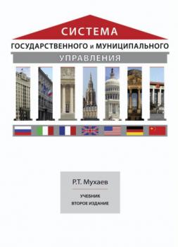 Читать Система государственного и муниципального управления - Рашид Тазитдинович Мухаев