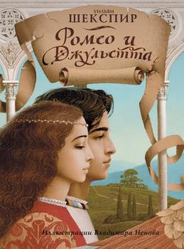 Читать Ромео и Джульетта - Уильям Шекспир