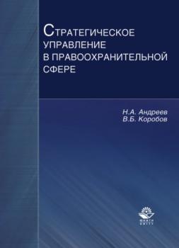 Читать Стратегическое управление в правоохранительной сфере - Николай Андреев