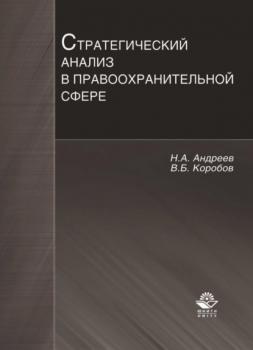 Читать Стратегический анализ в правоохранительной сфере - Николай Андреев