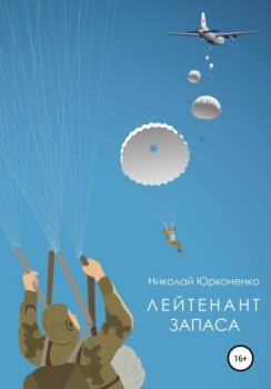 Читать Лейтенант запаса - Николай Александрович Юрконенко