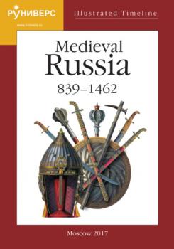 Читать Illustrated Timeline. Part V. Medieval Russia. 839 – 1462 - А. А. Горский