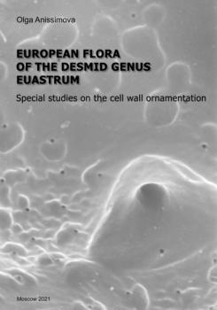 Читать European flora of the desmid genus Euastrum / Европейская флора десмидиевых водорослей из рода Euostrum. Специальные исследования рельефа клеточной стенки (pdf+epub) - О. В. Анисимова