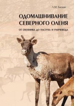 Читать Одомашнивание северного оленя. От охотника до пастуха и ранчевода (pdf+epub) - Л. М. Баскин