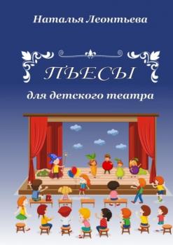 Читать Пьесы для детского театра - Наталья Леонтьева
