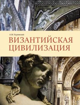 Читать Византийская цивилизация - Андрей Буровский