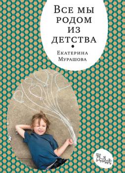 Читать Все мы родом из детства - Екатерина Мурашова