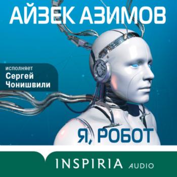 Читать Я, робот - Айзек Азимов