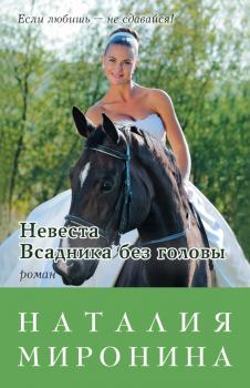Читать Невеста Всадника без головы - Наталия Миронина