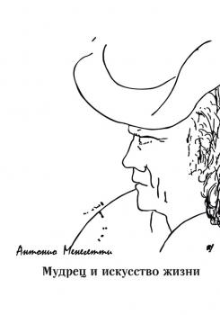Читать Мудрец и искусство жизни - Антонио Менегетти