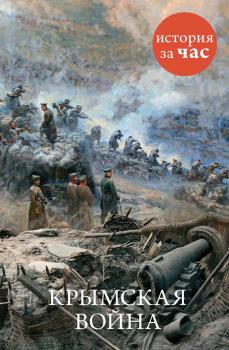 Читать Крымская война - Отсутствует