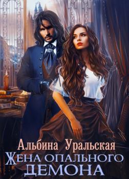 Читать Жена опального демона - Альбина Уральская