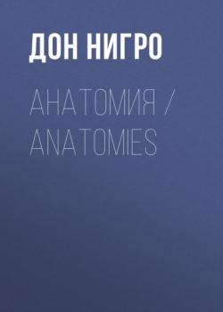 Читать Анатомия / Anatomies - Дон Нигро