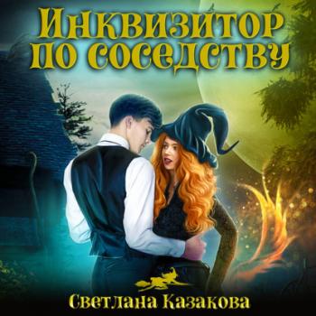 Читать Инквизитор по соседству - Светлана Казакова