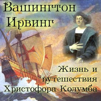 Читать Жизнь и путешествия Христофора Колумба - Вашингтон Ирвинг
