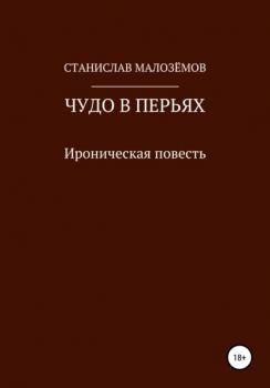 Читать Чудо в перьях - Станислав Малозёмов