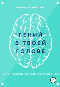 Читать «Гений» в твоей голове - Марина Лаврищева