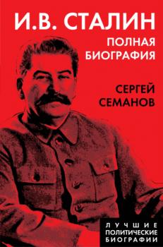 Читать И. В. Сталин. Полная биография - Сергей Семанов