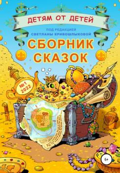 Читать Детям от детей. Сборник сказок №1-2022 - Светлана Кривошлыкова