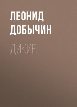 Читать Дикие - Леонид Добычин
