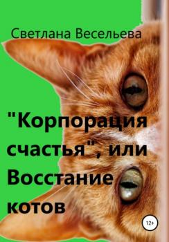 Читать «Корпорация счастья», или Восстание котов - Светлана Весельева