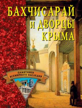 Читать Бахчисарай и дворцы Крыма - Отсутствует