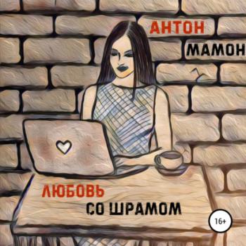 Читать Любовь со шрамом - Антон Мамон